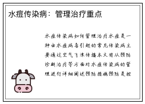 水痘传染病：管理治疗重点
