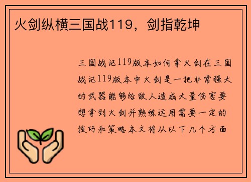 火剑纵横三国战119，剑指乾坤