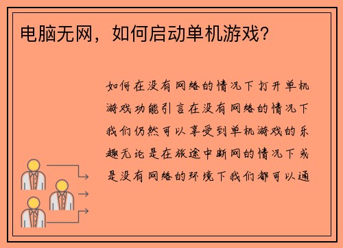 电脑无网，如何启动单机游戏？