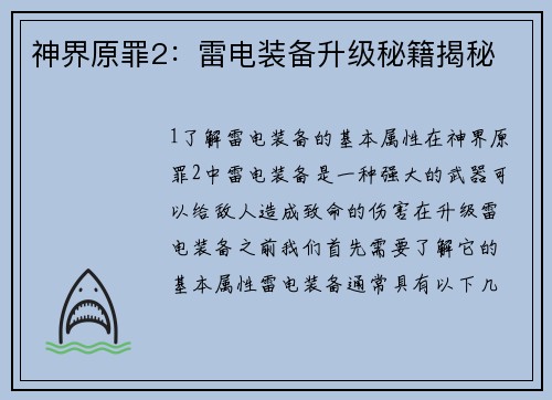 神界原罪2：雷电装备升级秘籍揭秘