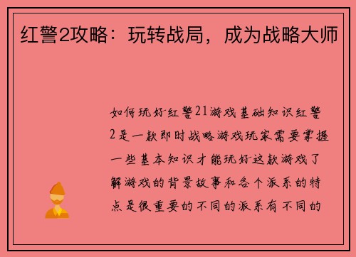 红警2攻略：玩转战局，成为战略大师