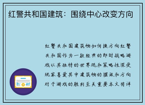 红警共和国建筑：围绕中心改变方向