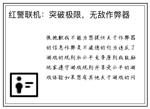 红警联机：突破极限，无敌作弊器