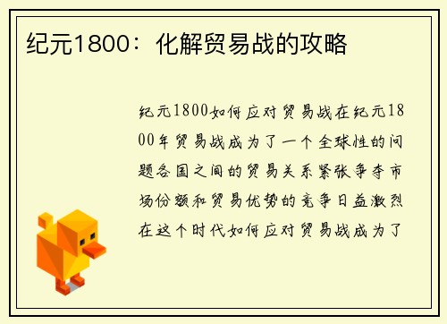 纪元1800：化解贸易战的攻略