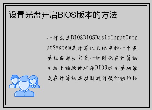 设置光盘开启BIOS版本的方法