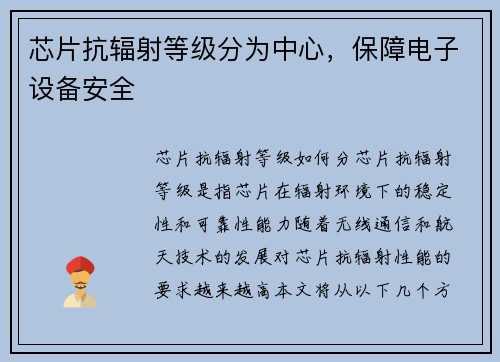 芯片抗辐射等级分为中心，保障电子设备安全
