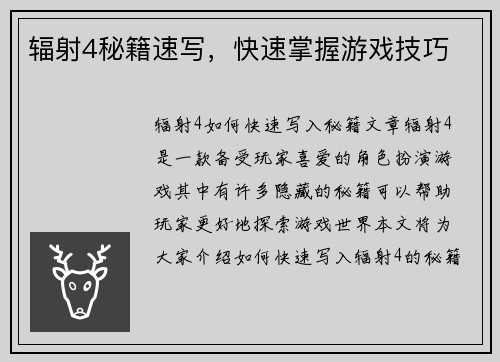 辐射4秘籍速写，快速掌握游戏技巧