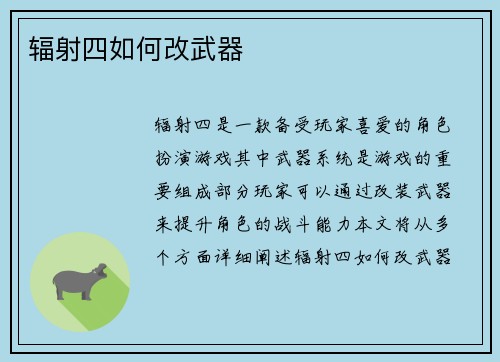 辐射四如何改武器