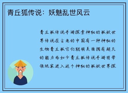 青丘狐传说：妖魅乱世风云