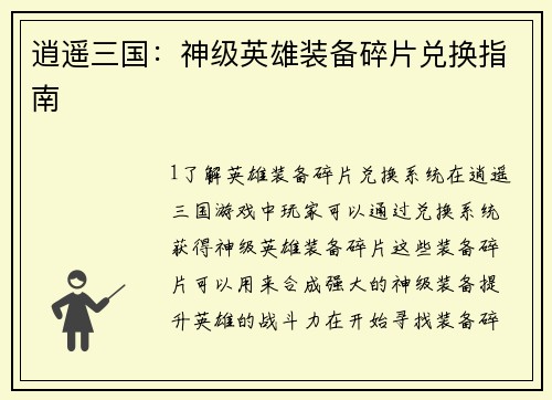 逍遥三国：神级英雄装备碎片兑换指南