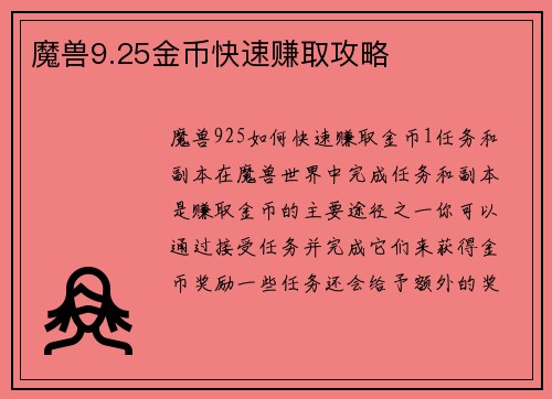魔兽9.25金币快速赚取攻略