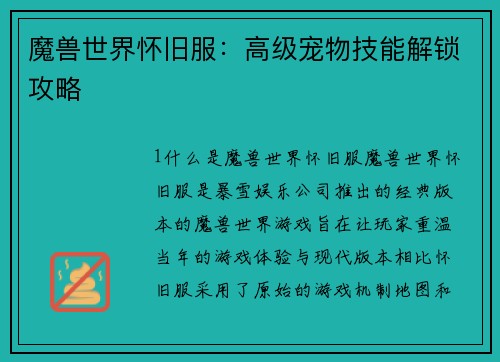 魔兽世界怀旧服：高级宠物技能解锁攻略