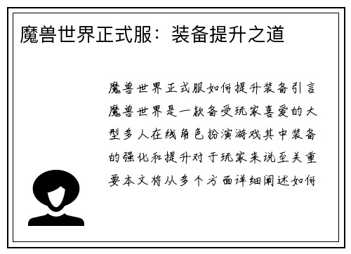 魔兽世界正式服：装备提升之道
