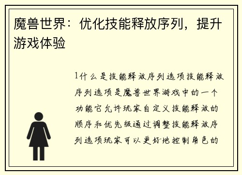 魔兽世界：优化技能释放序列，提升游戏体验