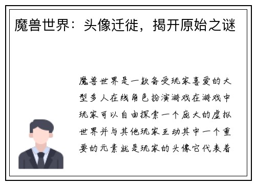 魔兽世界：头像迁徙，揭开原始之谜