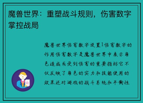 魔兽世界：重塑战斗规则，伤害数字掌控战局