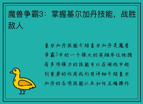 魔兽争霸3：掌握基尔加丹技能，战胜敌人