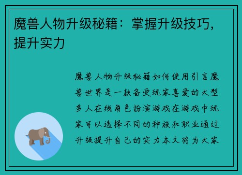 魔兽人物升级秘籍：掌握升级技巧，提升实力