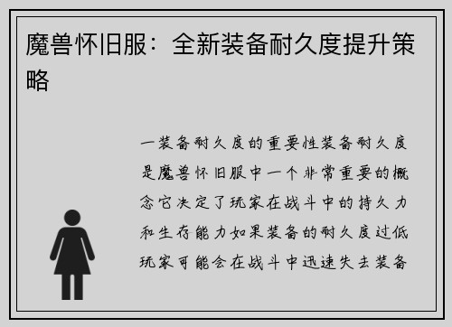 魔兽怀旧服：全新装备耐久度提升策略