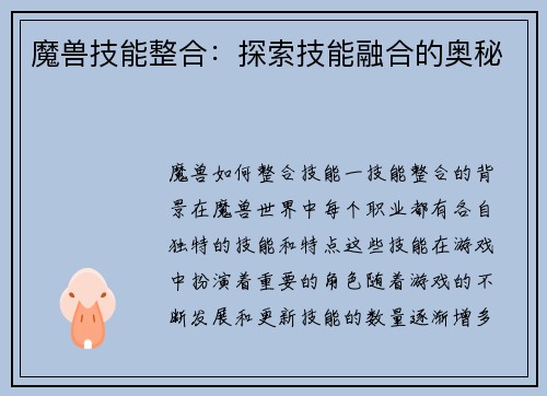 魔兽技能整合：探索技能融合的奥秘