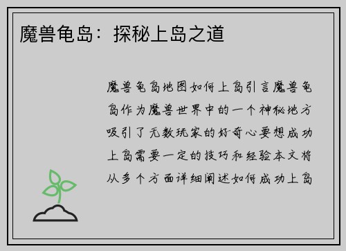 魔兽龟岛：探秘上岛之道