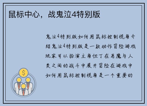 鼠标中心，战鬼泣4特别版