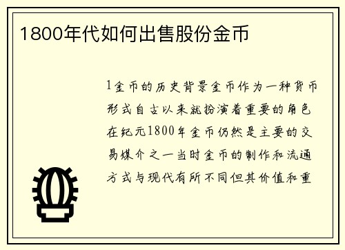 1800年代如何出售股份金币