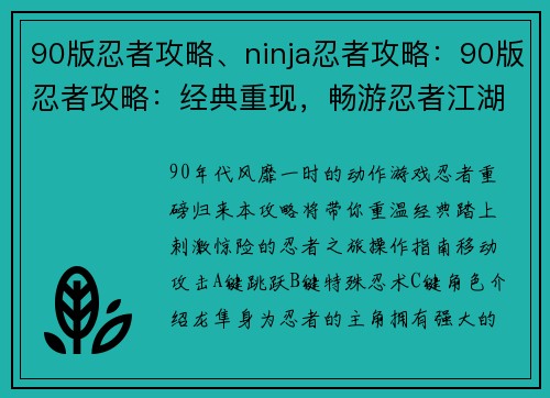 90版忍者攻略、ninja忍者攻略：90版忍者攻略：经典重现，畅游忍者江湖