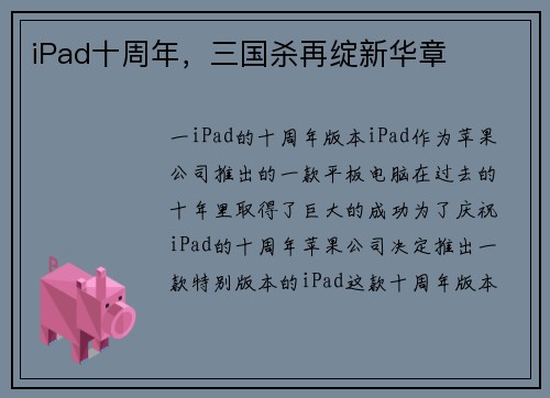 iPad十周年，三国杀再绽新华章
