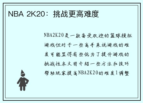 NBA 2K20：挑战更高难度
