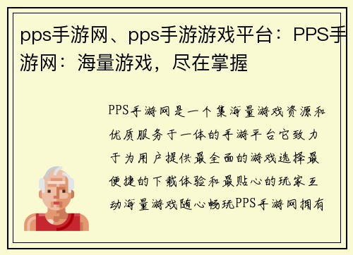 pps手游网、pps手游游戏平台：PPS手游网：海量游戏，尽在掌握