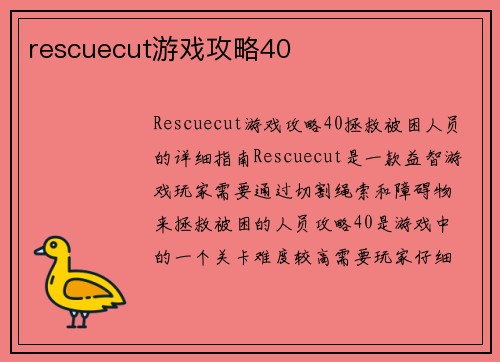rescuecut游戏攻略40