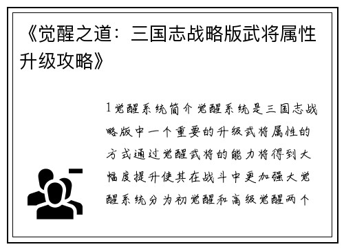 《觉醒之道：三国志战略版武将属性升级攻略》