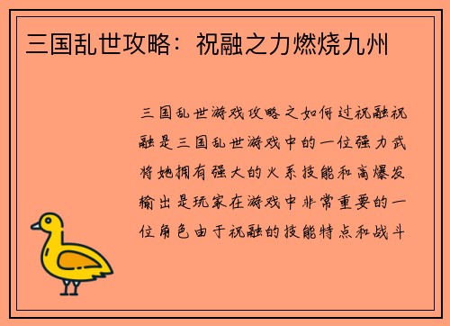 三国乱世攻略：祝融之力燃烧九州