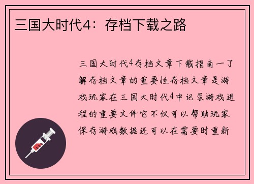 三国大时代4：存档下载之路