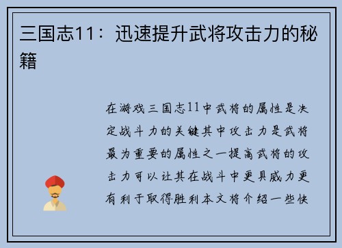 三国志11：迅速提升武将攻击力的秘籍
