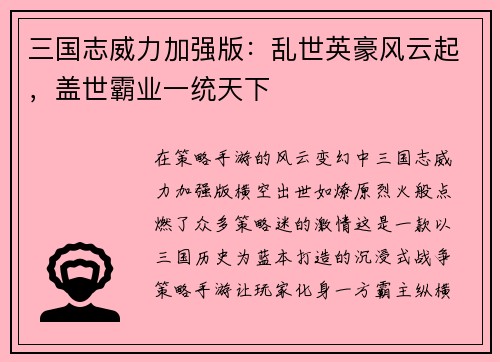 三国志威力加强版：乱世英豪风云起，盖世霸业一统天下