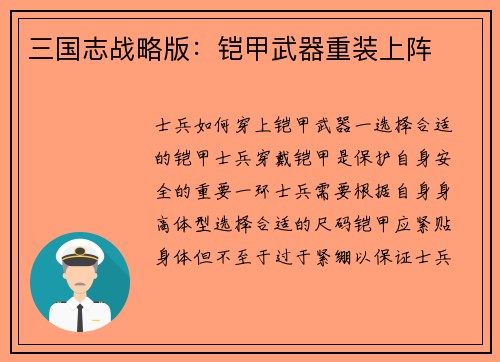 三国志战略版：铠甲武器重装上阵