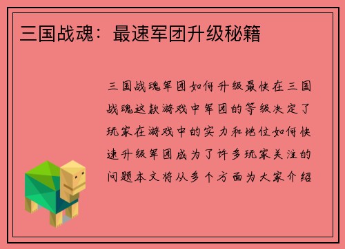 三国战魂：最速军团升级秘籍