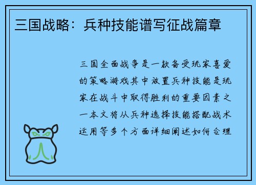 三国战略：兵种技能谱写征战篇章
