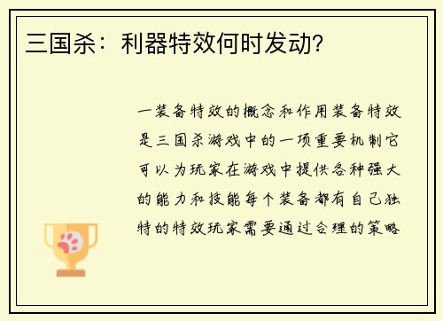 三国杀：利器特效何时发动？