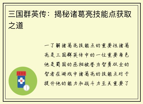 三国群英传：揭秘诸葛亮技能点获取之道