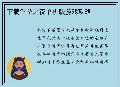 下载堡垒之夜单机版游戏攻略