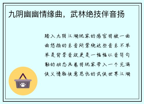 九阴幽幽情缘曲，武林绝技伴音扬