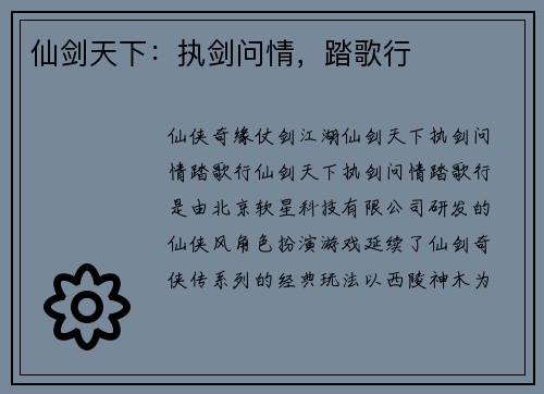 仙剑天下：执剑问情，踏歌行