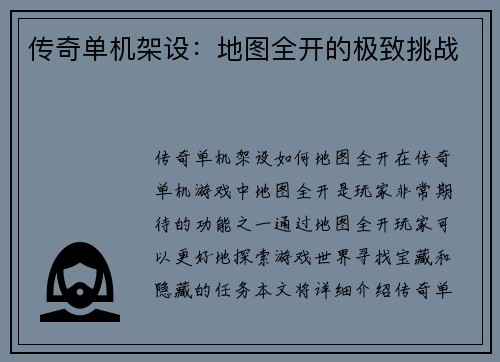 传奇单机架设：地图全开的极致挑战