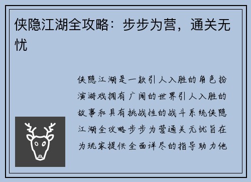 侠隐江湖全攻略：步步为营，通关无忧
