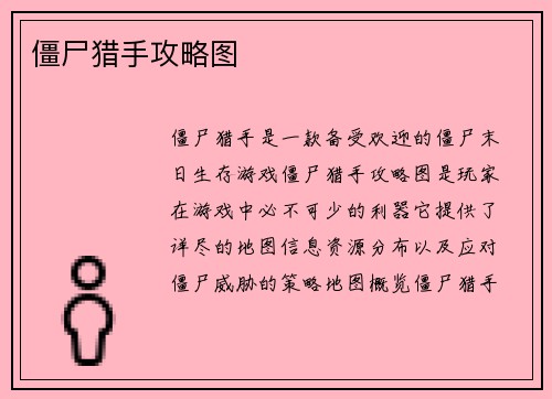 僵尸猎手攻略图