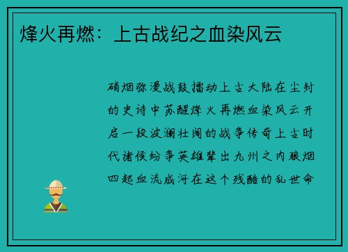 烽火再燃：上古战纪之血染风云