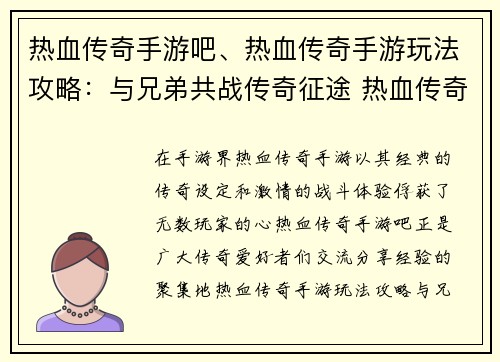 热血传奇手游吧、热血传奇手游玩法攻略：与兄弟共战传奇征途 热血传奇手游交流天下